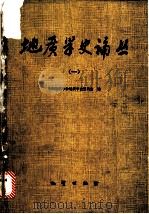 地质学史论丛 1 1986 PDF电子版封面 13038·新264 中国地质学会地质学史委员会编