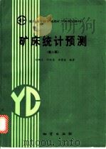 矿床统计预测 1994 PDF电子版封面 7116015043 赵鹏大等编著