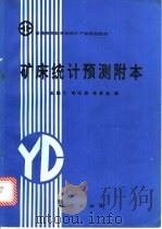 矿床统计预测附本 1994 PDF电子版封面 7116015051 赵鹏大等编著