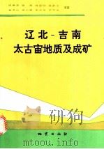 辽北-吉南太古宙地质及成矿 1994 PDF电子版封面 7116014179 沈保丰,骆辉,韩国刚等著