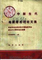 中新生代地质学术讨论文集 各省市自治区庆祝中国地质学会成立六十周年论文选辑 1987 PDF电子版封面 13038·新386 北京市地质学会主编