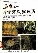 五台山早前寒武纪地质 1986 PDF电子版封面 13112·125 白瑾主编