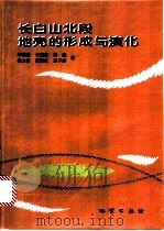 长白山北段地壳的形成与演化 1999 PDF电子版封面 7116026215 李锦轶,牛宝贵,宋彪等著