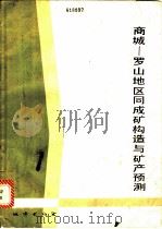 商城-罗山地区同成矿构造与矿产预测   1986  PDF电子版封面  13038·新319  赵寅震，王成金，尉东仁等著 