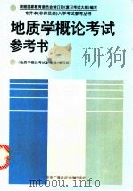 地质学概论考试参考书   1994  PDF电子版封面  7304011262  《地质学概论考试参考书》编写组编 