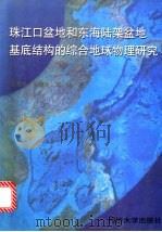 珠江口盆地和东海陆架盆地基底结构的综合地球物理研究 1997 PDF电子版封面 7560818730 王家林等著(同济大学海洋与地球科学院)