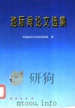 池际尚论文选集 1997 PDF电子版封面 7116024123 池际尚著;中国地质大学岩石教研室编
