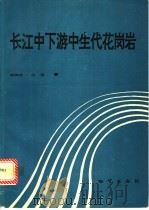 长江中下游中生代花岗岩 1994 PDF电子版封面 7116016112 周若,任进著