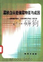 层状白云岩储层特征与成因 以黔桂地区泥盆系、石灰系及湘鄂交界地区三叠系为例 1999 PDF电子版封面 7116027807 方少仙,董兆雄,侯方浩等著