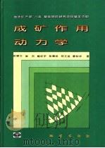成矿作用动力学（1998 PDF版）