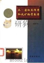 水-岩相互作用和成矿物质来源 1995 PDF电子版封面 7800600505 梁祥济著