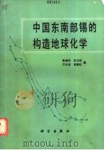 中国东南部锡的构造地球化学 1989 PDF电子版封面 7030010914 黄瑞华,杜方权等著