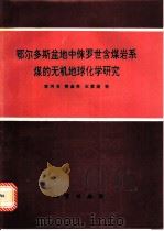 鄂尔多斯盆地中侏罗世含煤岩系煤的无机地球化学研究 1993 PDF电子版封面 7116012605 李河名等编著