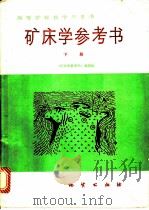 矿床学参考书 下 1987 PDF电子版封面 7116000542 刘云从等编