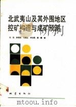 北武夷山及其外围地区控矿构造与成矿预测 1994 PDF电子版封面 7502810773 刘迅,孙知明,马寅生等著