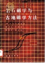 岩石磁学与古地磁学方法 技术与仪器 1989 PDF电子版封面 750280093X (英)柯林森(Collinson,D.W.)著;阚济生等译