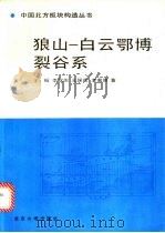狼山 白云鄂博裂谷系 1992 PDF电子版封面 7301016468 王楫等著