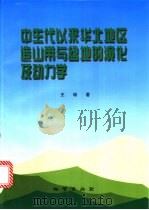 中生代以来华北地区造山带与盆地的演化及动力学 1998 PDF电子版封面 7116025588 王瑜著