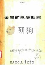 金属矿电法勘探（1980 PDF版）