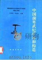 中国前寒武纪矿床和构造 1994 PDF电子版封面 7502811117 张贻侠,刘连登主编