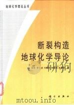 断裂构造地球化学导论 1998 PDF电子版封面 7030062116 孙岩等著