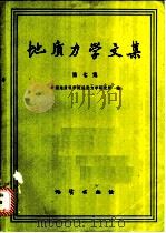 地质力学文集 第7集 1988 PDF电子版封面 7116001301 中国地质科学院地质力学研究所编