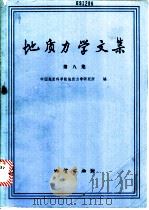 地质力学文集 第8集 1988 PDF电子版封面 7116003169 中国地质科学院地质力学研究所编