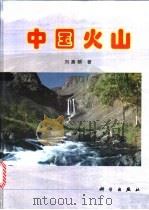 中国火山 1999 PDF电子版封面 7030073398 刘嘉麒著