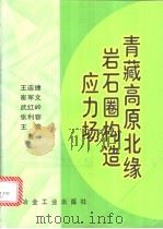 青藏高原北缘岩石圈构造应力场 1998 PDF电子版封面 7502421440 王连捷等著