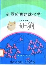 硅同位素地球化学   1994  PDF电子版封面  7116016856  丁悌平等著 