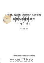 非洲、大洋洲、加里曼丹及北美洲金刚石矿床地质学  专辑（ PDF版）
