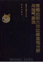 南海北部大陆边缘盆地分析与油气聚集 1997 PDF电子版封面 703006142X 龚再升,李思田,谢泰俊等著