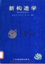 新构造学 1996 PDF电子版封面 7805223300 黄玉昆等编著