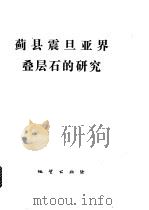 蓟县震旦亚界叠层石的研究 1979 PDF电子版封面 15038·新425 国家地质总局天津地质矿产研究所等编