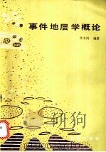 事件地层学概论 1990 PDF电子版封面 7116006273 齐文同编著