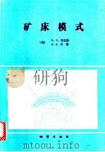 矿床模式   1990  PDF电子版封面  711600646X  （美）考克斯，辛格著；宋伯庆译 