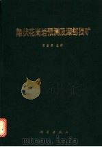 隐伏花岗岩预测及深部找矿 1990 PDF电子版封面 7030011724 袁奎荣主编