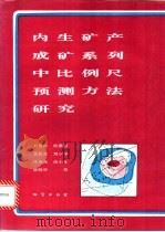 内生矿产成矿系列中比例尺预测方法研究 1993 PDF电子版封面 7116014829 王世称,侯惠群,王于天等著