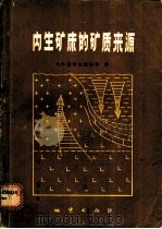 内生矿床的矿质来源 1981 PDF电子版封面 15038·新591 (苏)В.И.斯米尔诺夫等著;秦国兴,张国容译