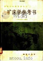 矿床学参考书 上 1985 PDF电子版封面 13038·教231 刘云从等编
