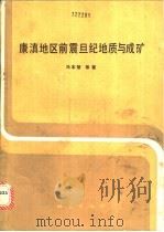 康滇地区前震旦纪地质与成矿 1990 PDF电子版封面 7116006370 冯本智等著