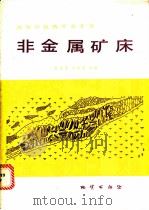 非金属矿床 1986 PDF电子版封面 13038·教263 赵东甫,冯本智主编