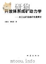 开放体系成矿动力学 水口山矿田成矿机理探讨 1996 PDF电子版封面 7502812938 刘顺生,谭凯旋著