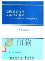 交代成矿作用及其找矿意义 几个重要含矿交代建造的研究 1992 PDF电子版封面 7530412345 赵一鸣,林文蔚,张德全等著