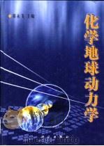 化学地球动力学 1999 PDF电子版封面 7030074319 郑永飞主编