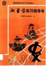 测量学实习指导书 1993 PDF电子版封面 7116011927 中国地质大学测量教研室编