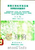 湘赣石炭纪膏盐盆地沉积相及成盐条件 1992 PDF电子版封面 7502805710 张瑛,陈宏明,刘卫华等著