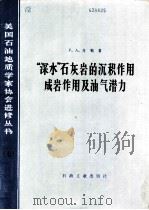“深水”石灰岩的沉积作用成岩作用及油气潜力 1982 PDF电子版封面 15037·2351 肖勒(P.A.Scholle)著