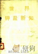 世界钾盐新知 1982 PDF电子版封面 15038·新767 袁见齐等译