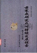 前寒武研究及可持续发展探索 孙大中文集 1999 PDF电子版封面 7116028374 孙大中著;《孙大中文集》编委会编